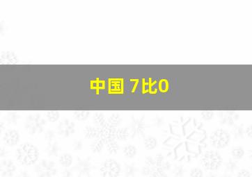 中国 7比0